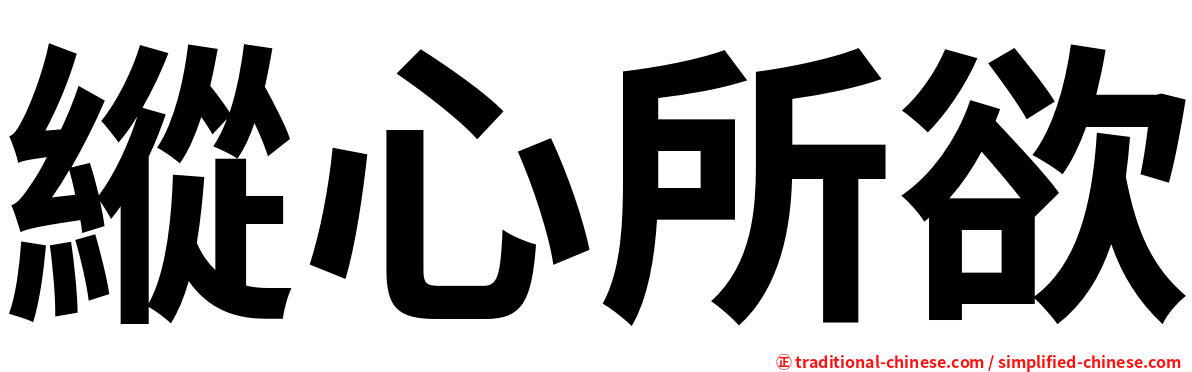 縱心所欲