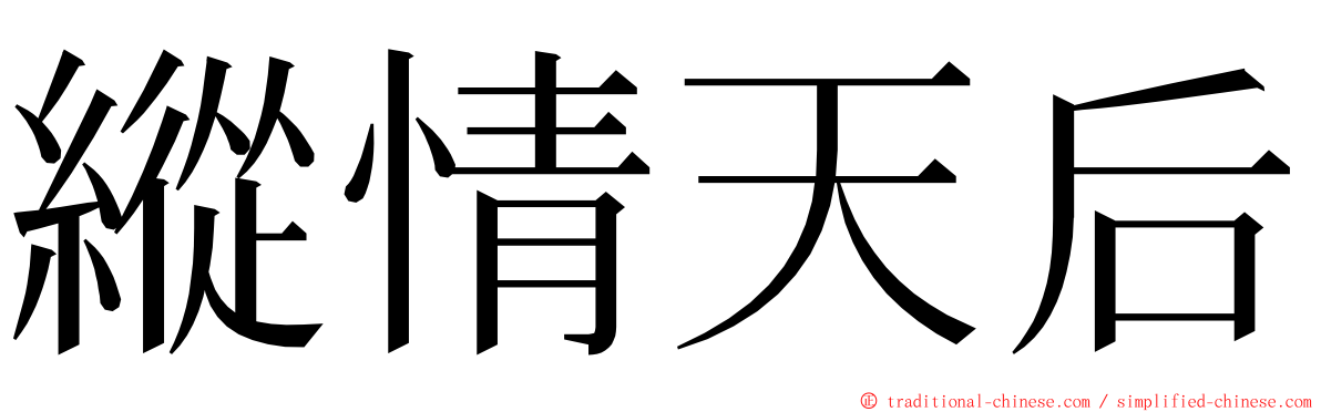 縱情天后 ming font