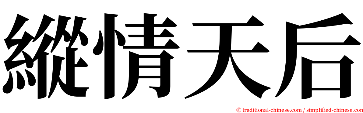 縱情天后 serif font