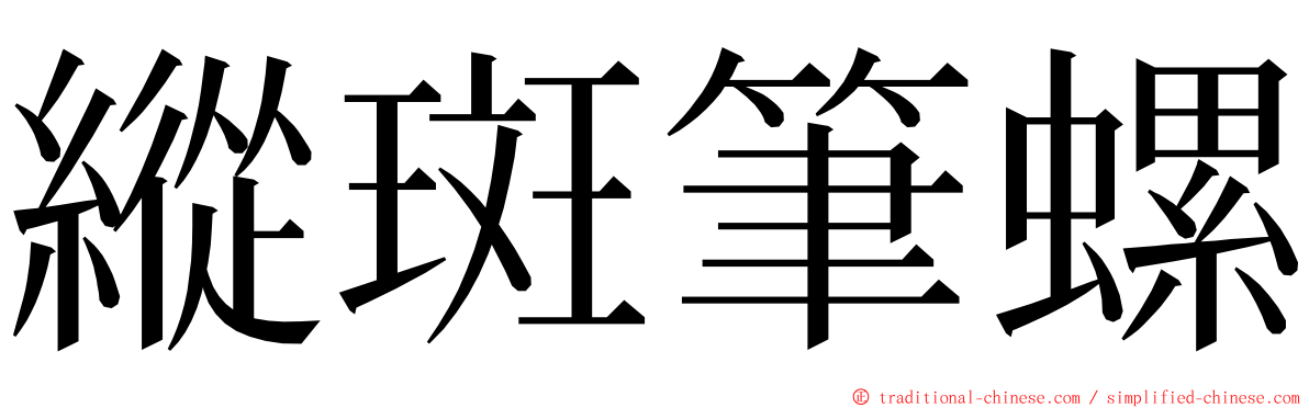 縱斑筆螺 ming font