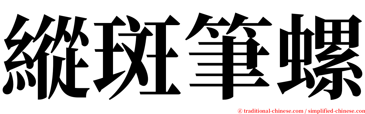 縱斑筆螺 serif font