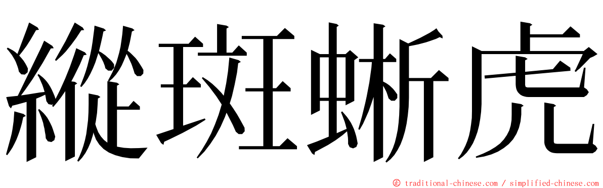 縱斑蜥虎 ming font