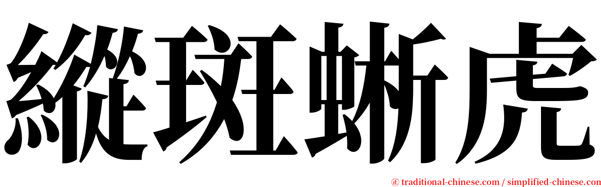 縱斑蜥虎 serif font