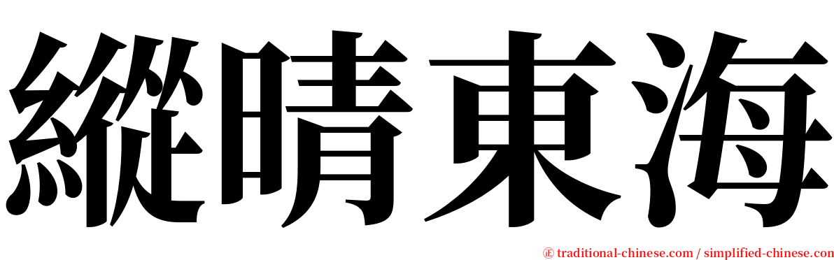 縱晴東海 serif font