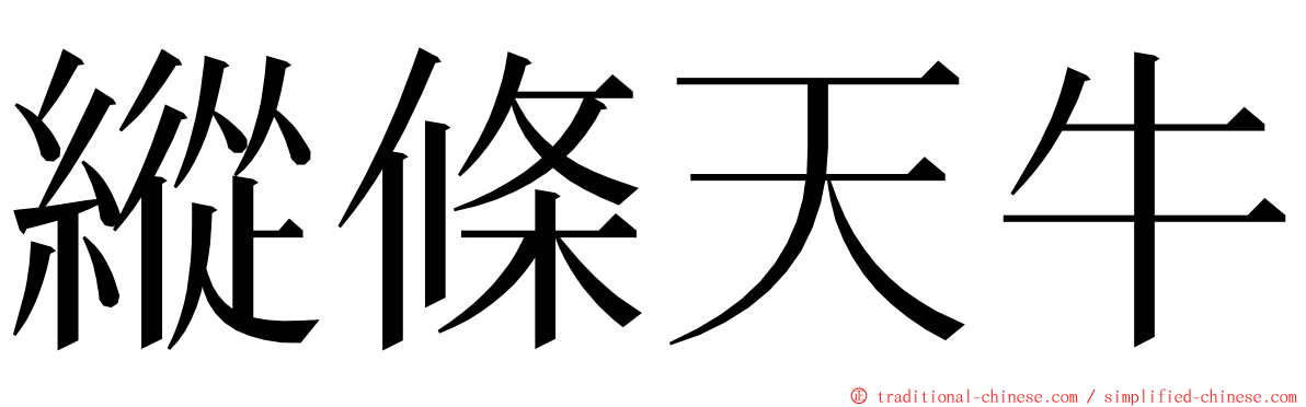 縱條天牛 ming font