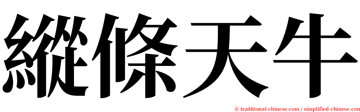 縱條天牛 serif font