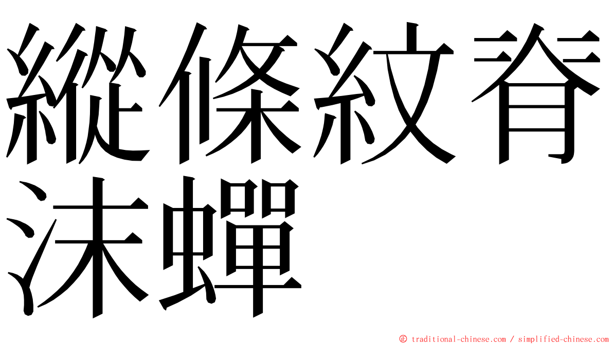 縱條紋脊沫蟬 ming font