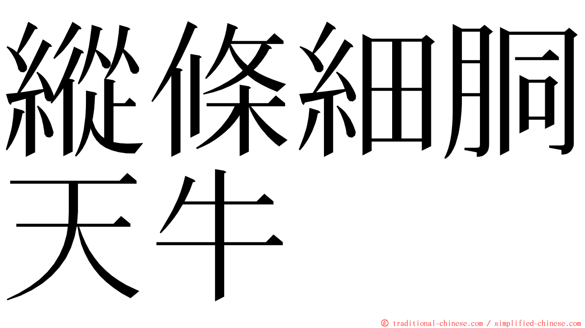 縱條細胴天牛 ming font