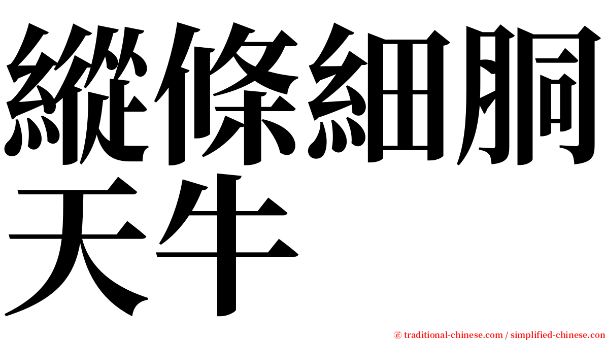 縱條細胴天牛 serif font