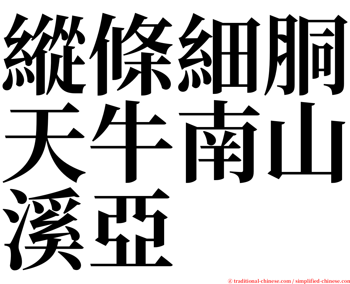 縱條細胴天牛南山溪亞 serif font