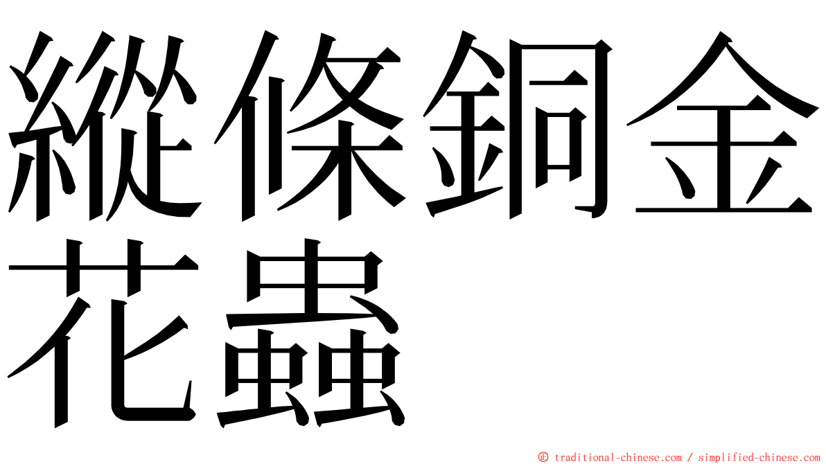 縱條銅金花蟲 ming font