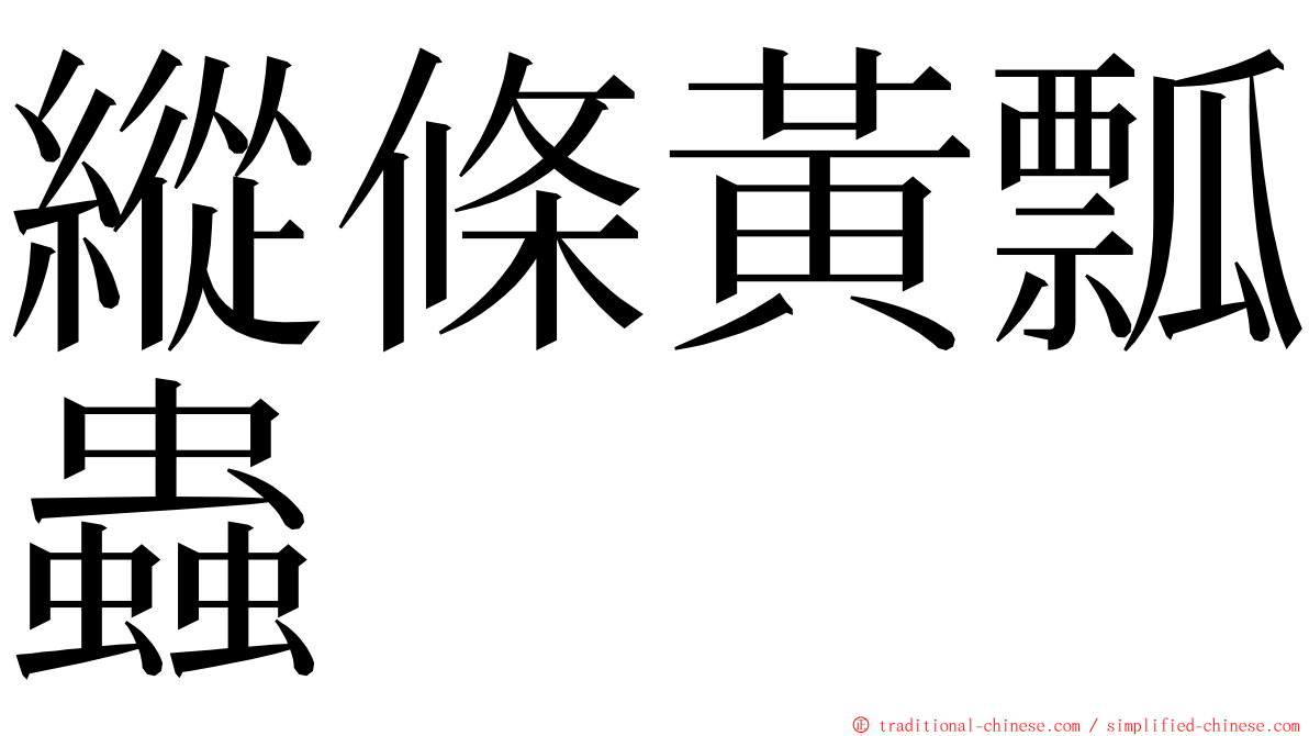 縱條黃瓢蟲 ming font