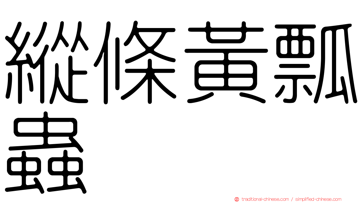 縱條黃瓢蟲