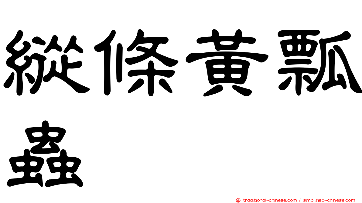 縱條黃瓢蟲