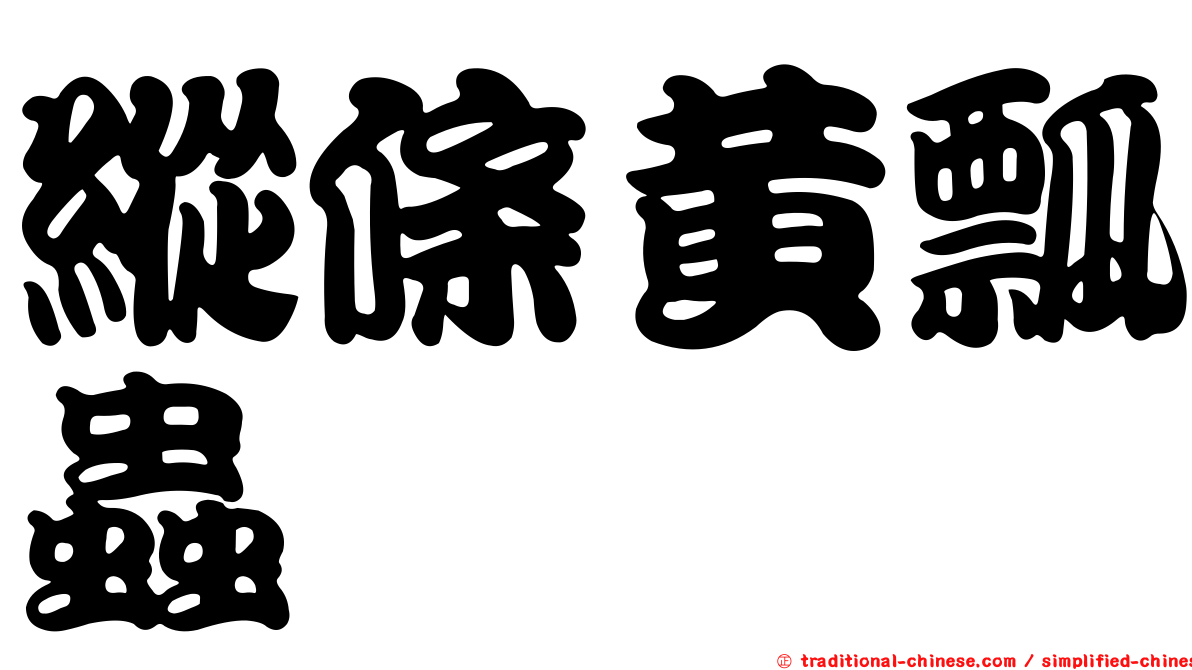 縱條黃瓢蟲