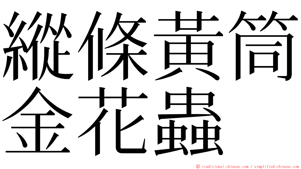 縱條黃筒金花蟲 ming font