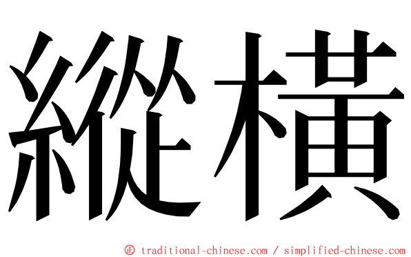 縱橫 ming font