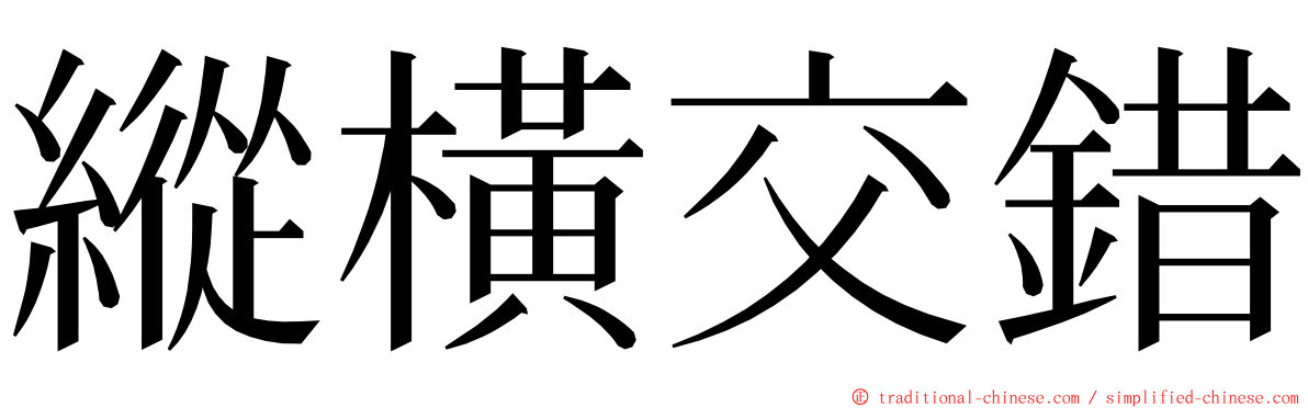 縱橫交錯 ming font