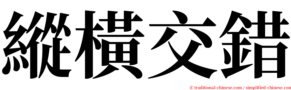 縱橫交錯 serif font