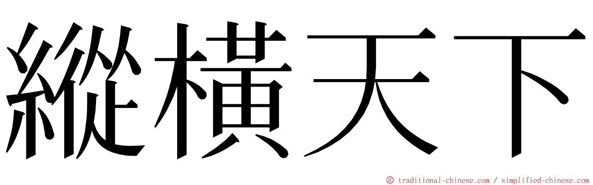 縱橫天下 ming font