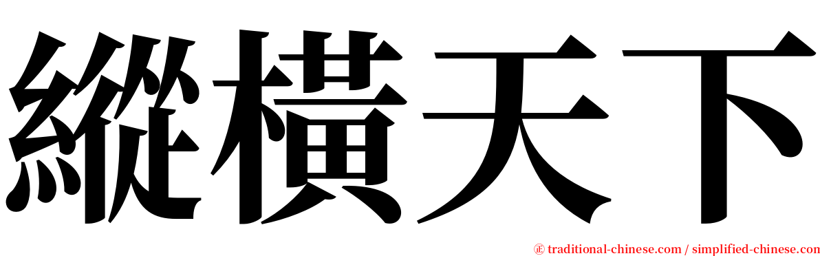 縱橫天下 serif font