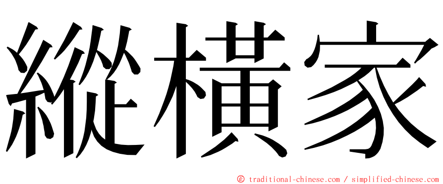 縱橫家 ming font