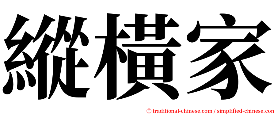 縱橫家 serif font