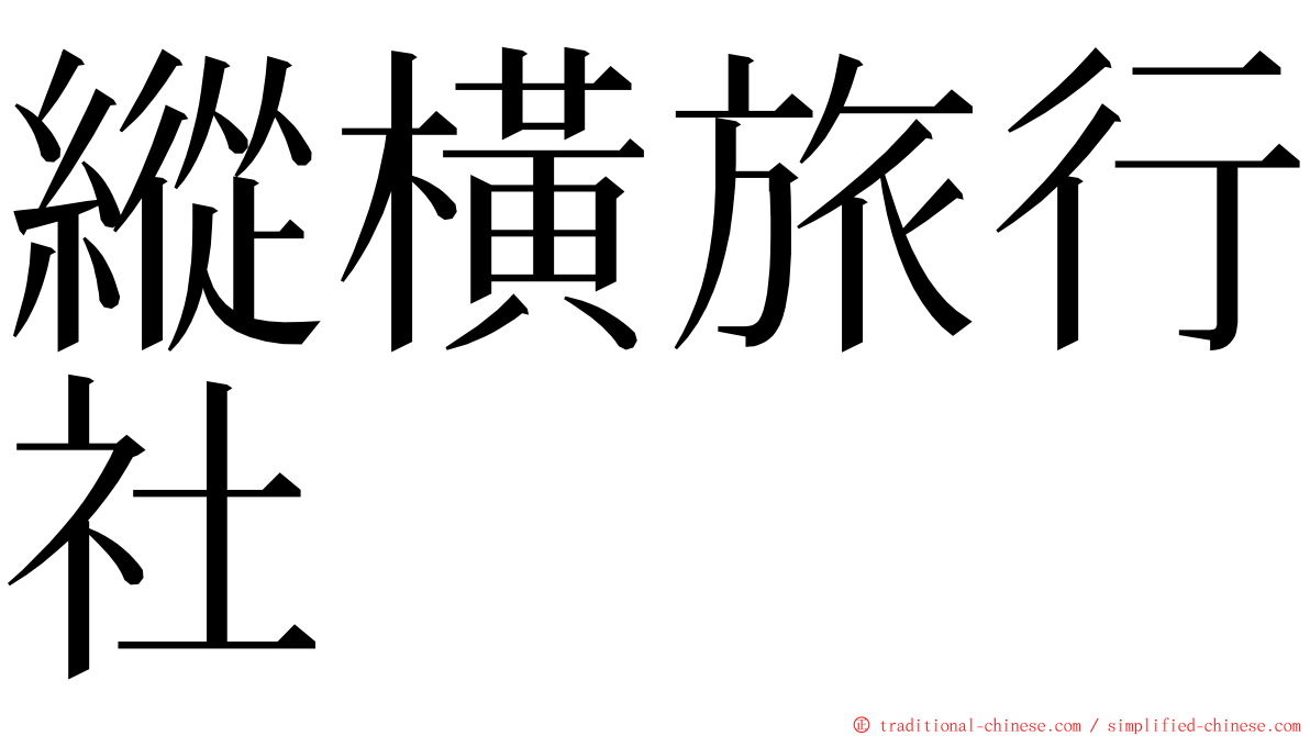 縱橫旅行社 ming font