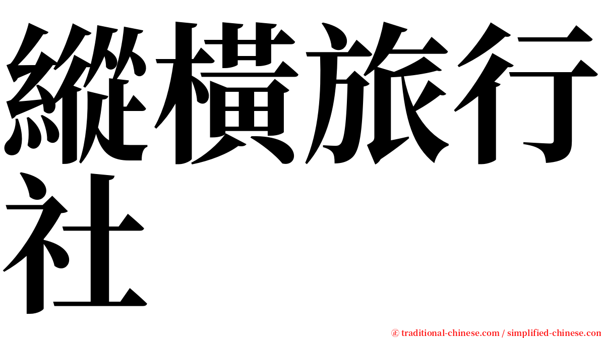 縱橫旅行社 serif font