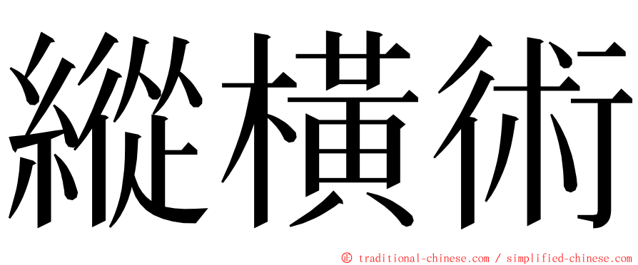 縱橫術 ming font