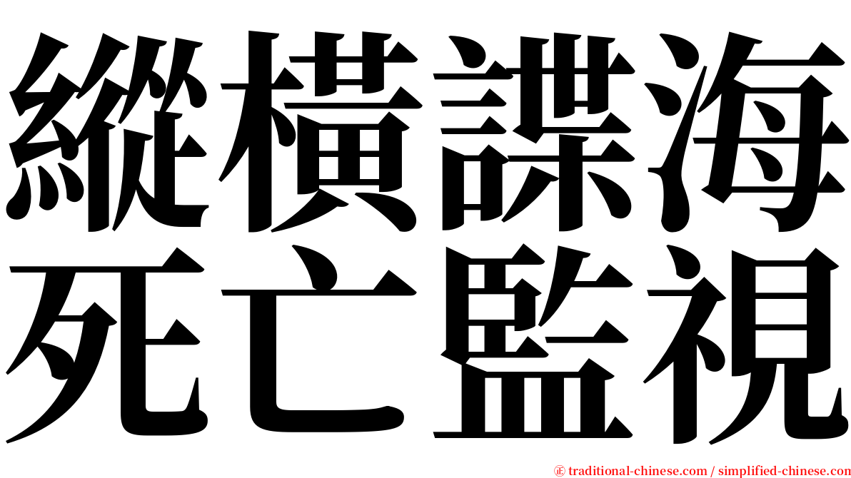 縱橫諜海死亡監視 serif font