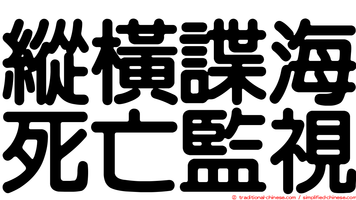 縱橫諜海死亡監視