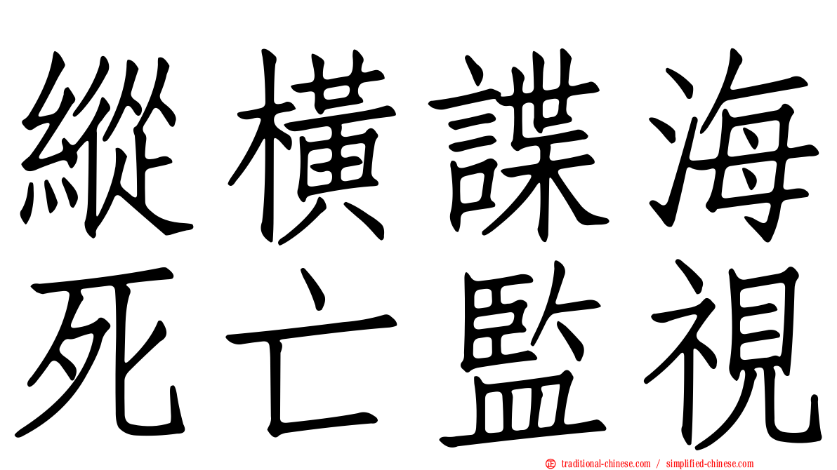 縱橫諜海死亡監視