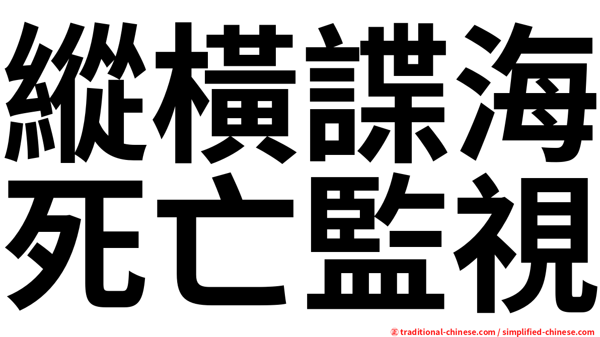 縱橫諜海死亡監視