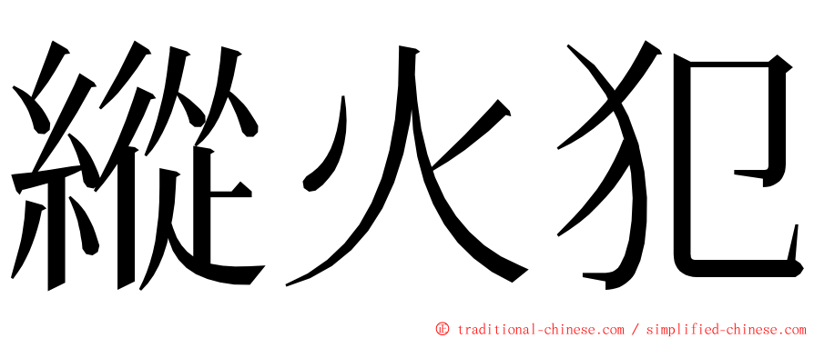 縱火犯 ming font