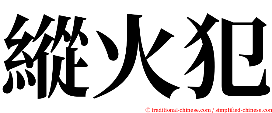 縱火犯 serif font