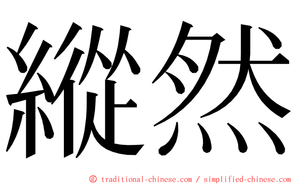 縱然 ming font
