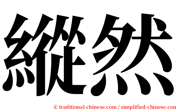 縱然 serif font