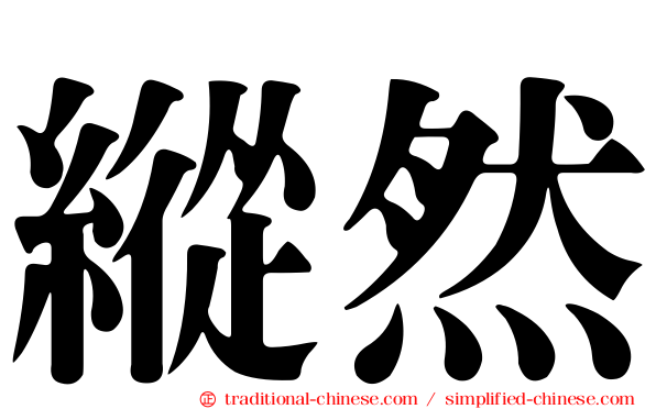 縱然