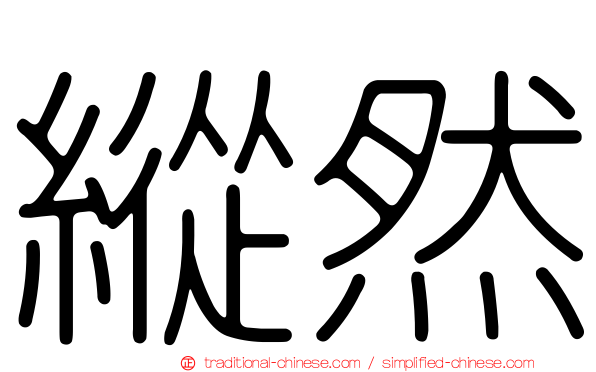 縱然