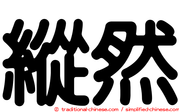縱然