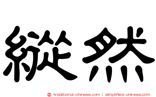 縱然