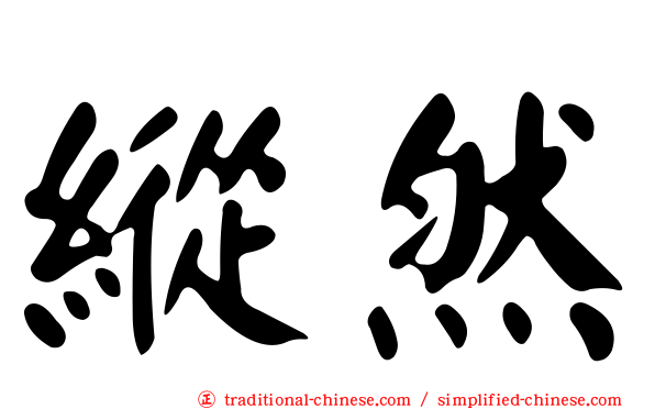縱然