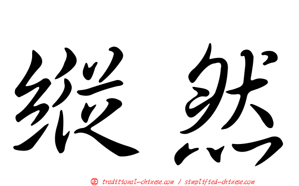縱然