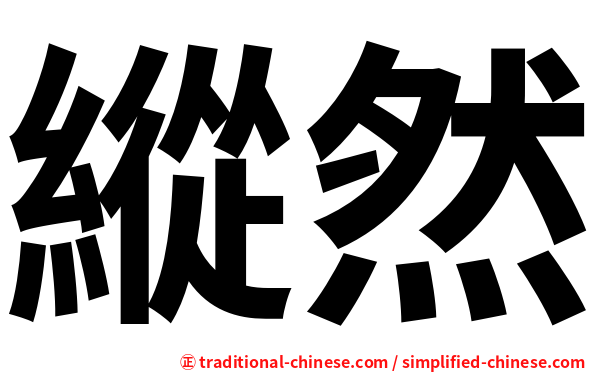 縱然