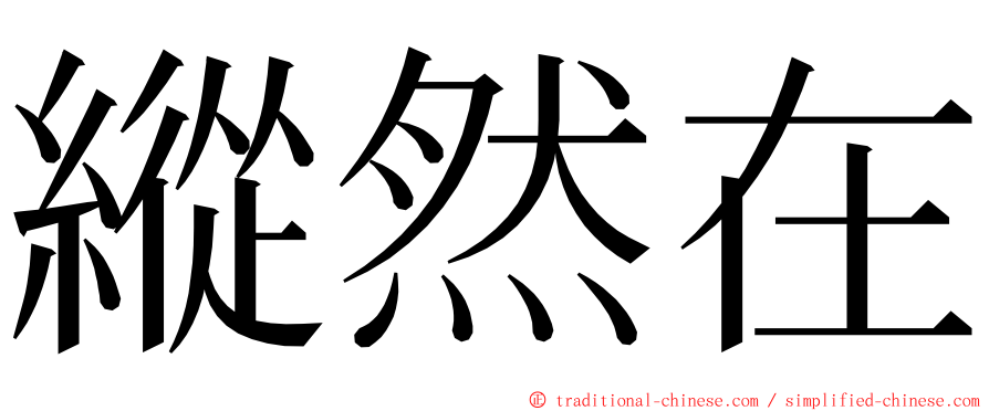 縱然在 ming font