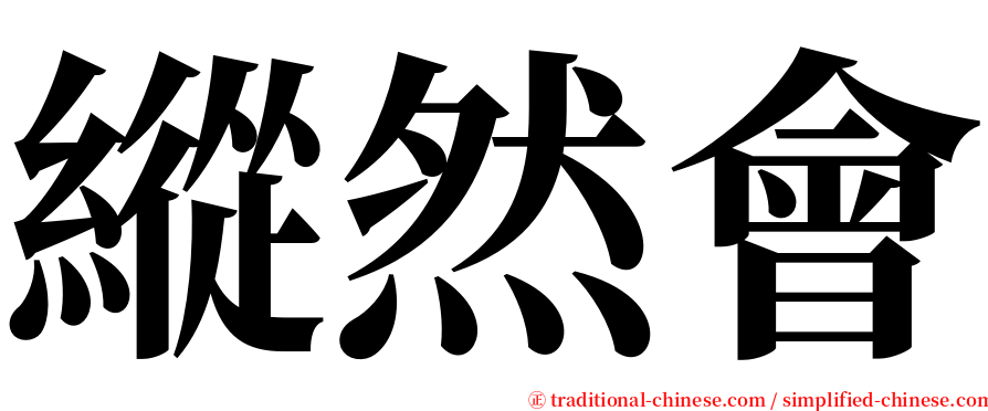 縱然會 serif font