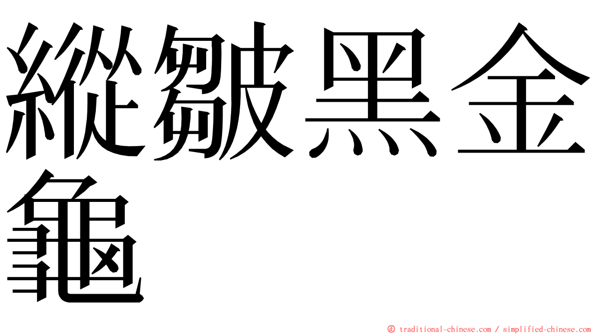 縱皺黑金龜 ming font