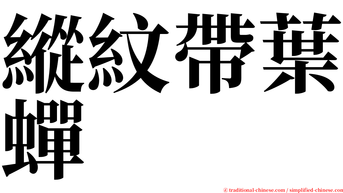 縱紋帶葉蟬 serif font