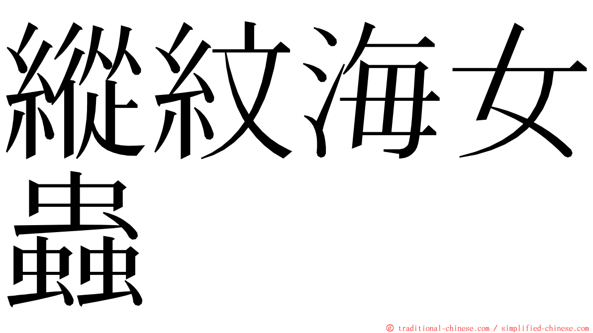 縱紋海女蟲 ming font